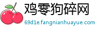 鸡零狗碎网
